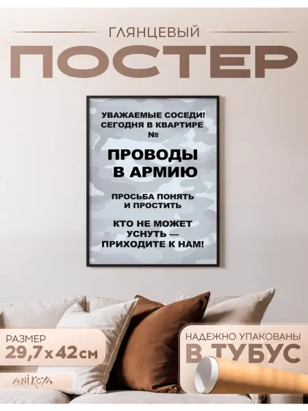 AniKoya Плакат на стену интерьерный Проводы в армию