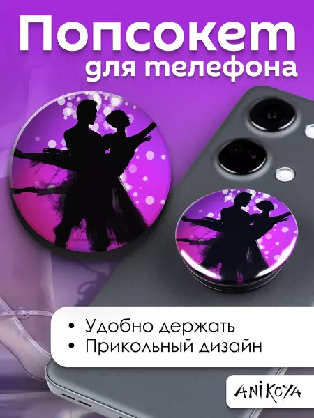 AniKoya Попсокет Бальные танцы держатель для телефона