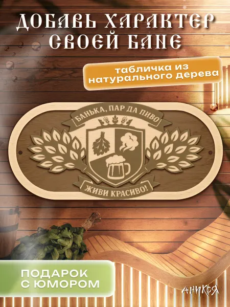 AniKoya Деревянная табличка для бани Банька пар да пиво