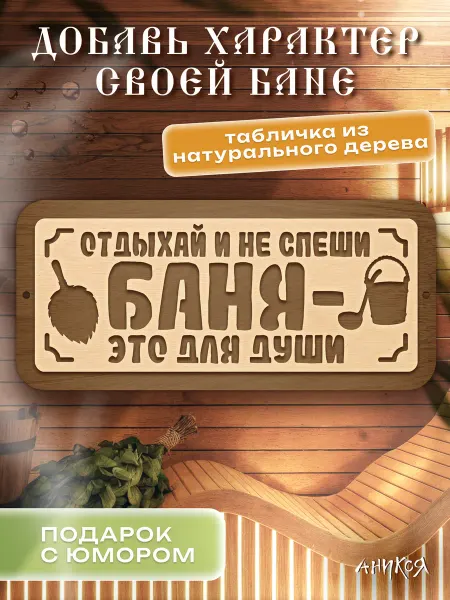 AniKoya Деревянная табличка для бани Отдыхай и не спеши