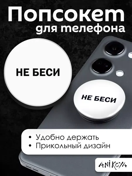 AniKoya Попсокет с надписью Не беси держатель для телефона