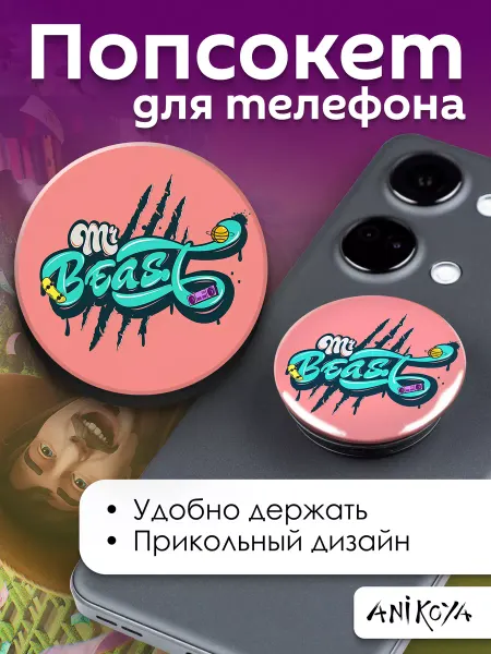 AniKoya Попсокет Мистер Бист держатель для телефона
