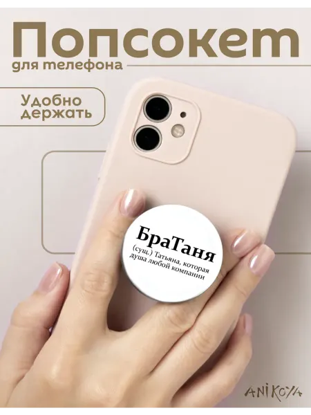 AniKoya Попсокет Таня держатель для телефона Братаня