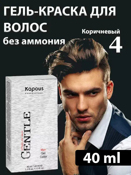 Kapous Гель-краска для волос для мужчин "Gentlemen" оттенок 4
