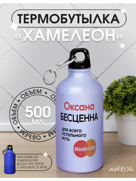 AniKoya Спортивная бутылка хамелеон для воды Оксана