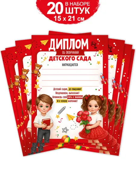 ТМ Империя поздравлений Диплом выпускника детского сада, набор 20 шт