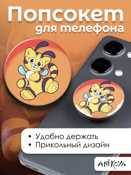 AniKoya Попсокет Кошка Пчела Хаги Ваги держатель для телефона