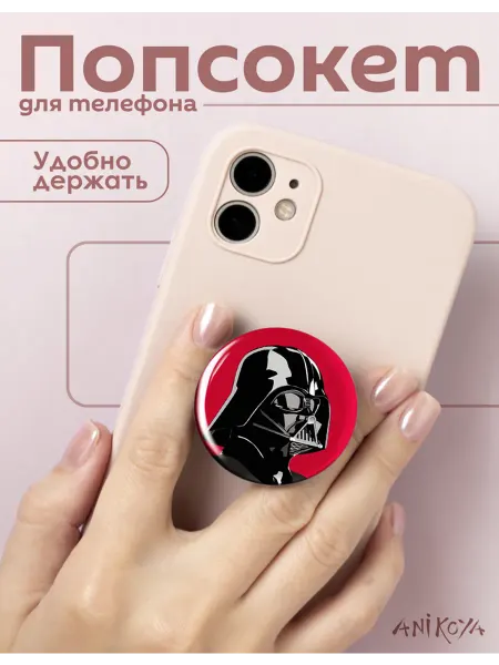 AniKoya Попсокет Дарт Вейдер держатель для телефона звездные войны