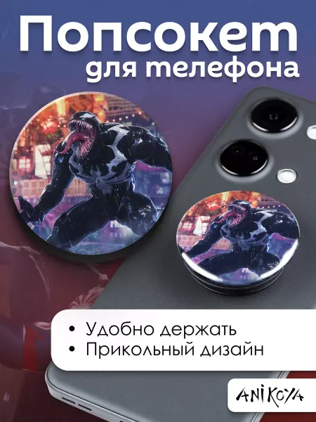 AniKoya Попсокет Веном держатель для телефона Марвел