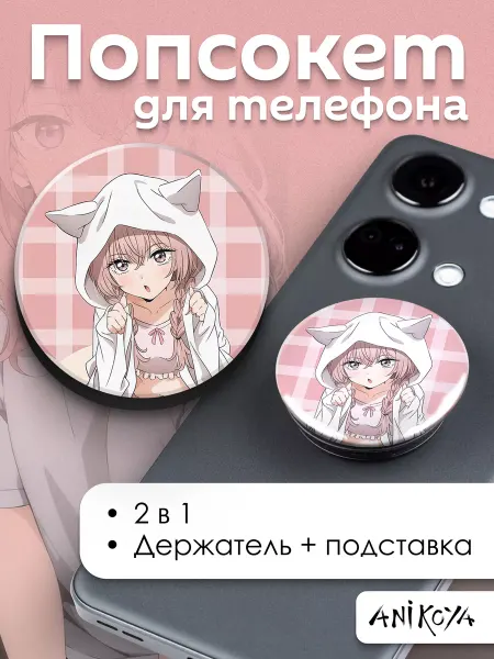AniKoya Попсокет для телефона Эта фарфоровая кукла влюбилась