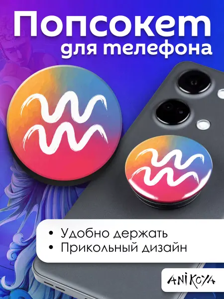 AniKoya Попсокет Водолей Знаки Зодиака держатель для телефона
