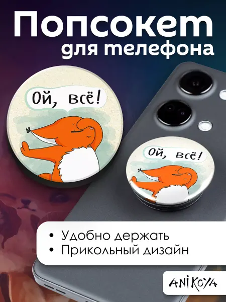AniKoya Попсокет с надписью Ой Всё держатель для телефона