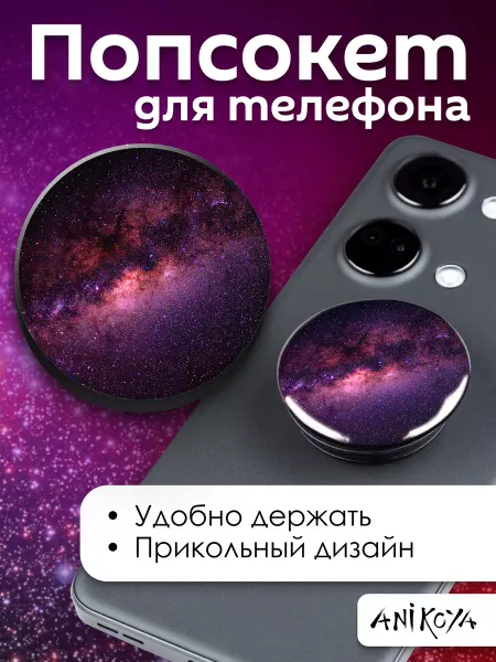 AniKoya Попсокет Космос держатель для телефона Галактика