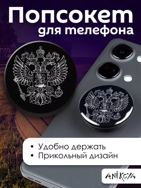 AniKoya Попсокет Герб России держатель для телефона