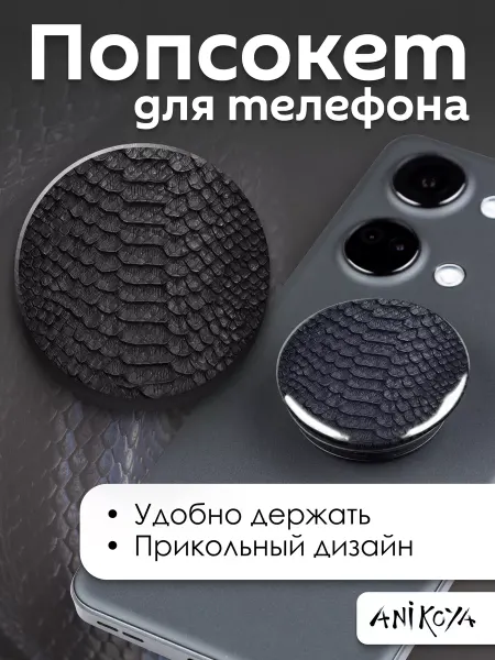 AniKoya Попсокет Змеиный принт держатель для телефона