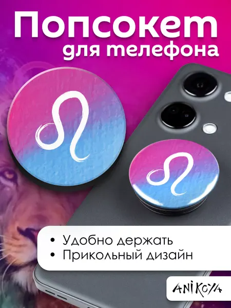 AniKoya Попсокет Лев Знаки Зодиака держатель для телефона