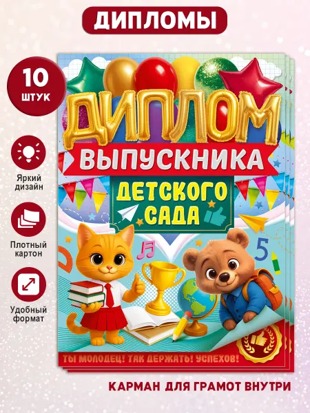 ТМ открытая планета Диплом выпускника детского сада, набор 10 шт
