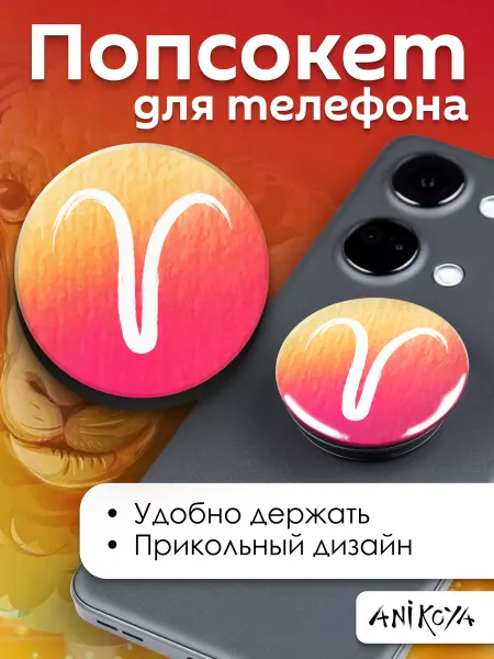 AniKoya Попсокет Овен Знаки Зодиака держатель для телефона