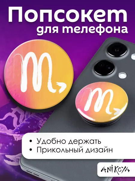 AniKoya Попсокет Скорпион Знаки Зодиака держатель для телефона