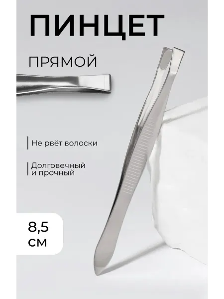 Прямой широкий пинцет 8.5 см для маникюра, 8 шт