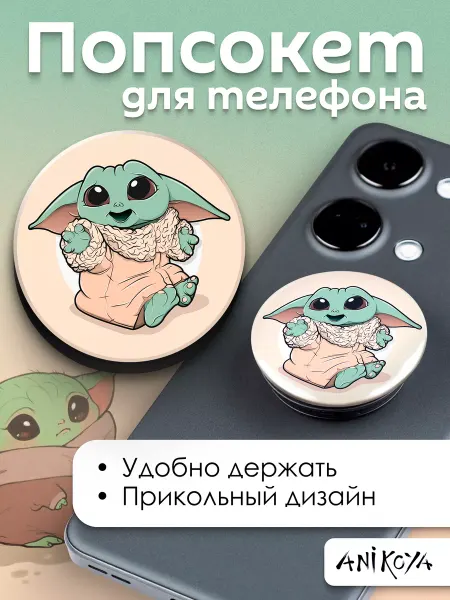 AniKoya Попсокет Малыш Йода держатель для телефона
