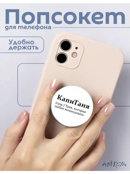 AniKoya Попсокет Татьяна держатель для телефона КапиТаня