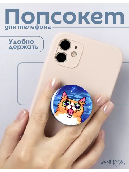 AniKoya Попсокет котик держатель для телефона космос