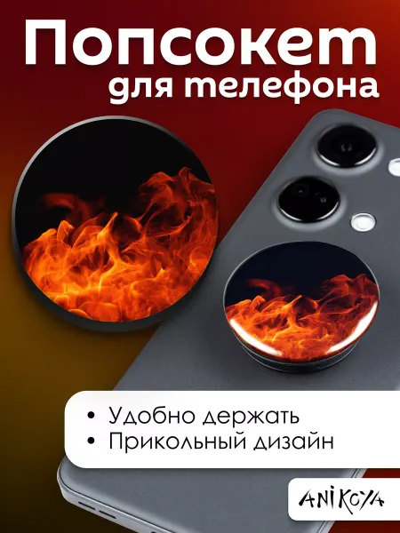 AniKoya Попсокет Пламя Костра держатель для телефона Огонь
