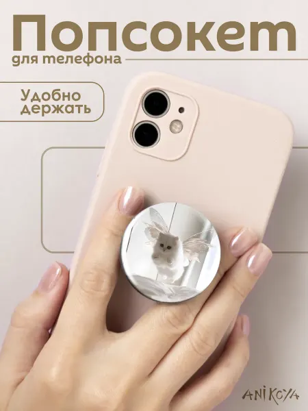 AniKoya Попсокет Котик мем держатель для телефона Милые Котики