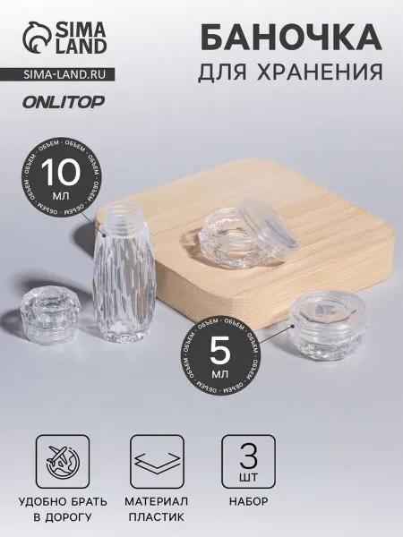 ONLITOP Прозрачные флаконы для хранения косметики 5-10 мл, 2 шт