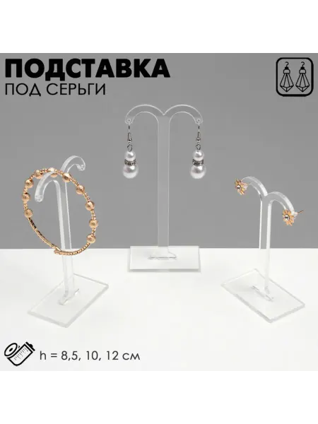 QF Подставка под серьги полукруглая, прозрачная, h 8,5-12 см