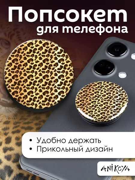AniKoya Попсокет Принт Леоппард держатель для телефона