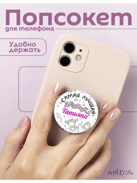 AniKoya Попсокет Татьяна держатель для телефона самая лучшая