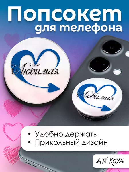 AniKoya Попсокет парный с надписью Любимая держатель для телефона