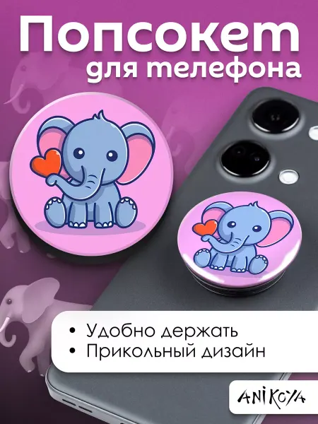 AniKoya Попсокет милый Слоник держатель для телефона