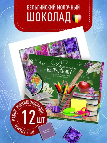Счастье моё Подарочный набор шоколада выпускникам