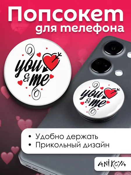 AniKoya Попсокет парный с надписью Ты и Я держатель для телефона