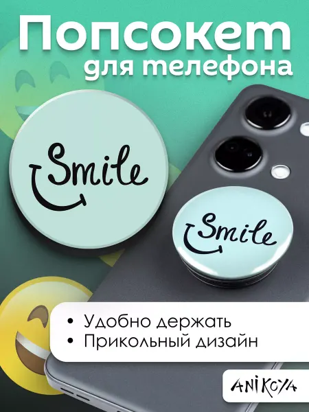 AniKoya Попсокет с надписью Смайл держатель для телефона