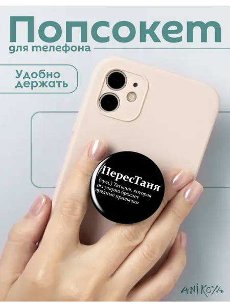 AniKoya Попсокет Таня держатель для телефона Перестаня