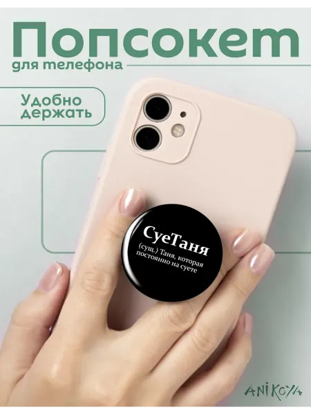 AniKoya Попсокет Таня держатель для телефона Суетаня