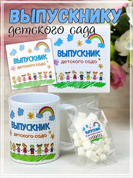 Дарирадость Подарок выпускнику детского сада кружка и сладости