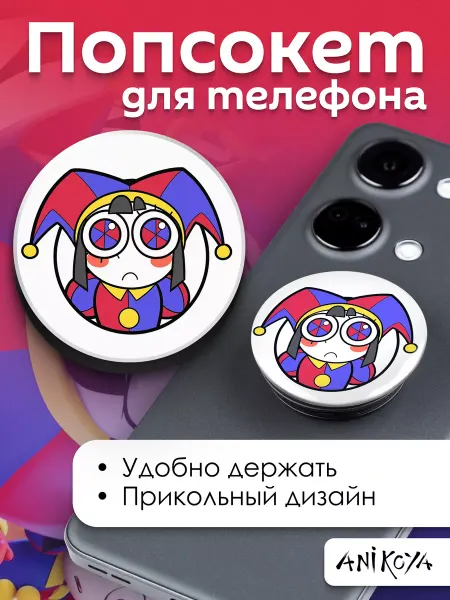 AniKoya Попсокет для телефона Удивительный Цифровой Цирк Помни