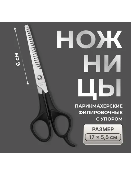 Zeriazor Филировочные ножницы с упором, лезвие 6 см, черные, 2 шт