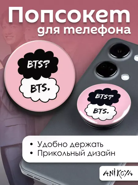 AniKoya Попсокет БТС держатель для телефона BTS