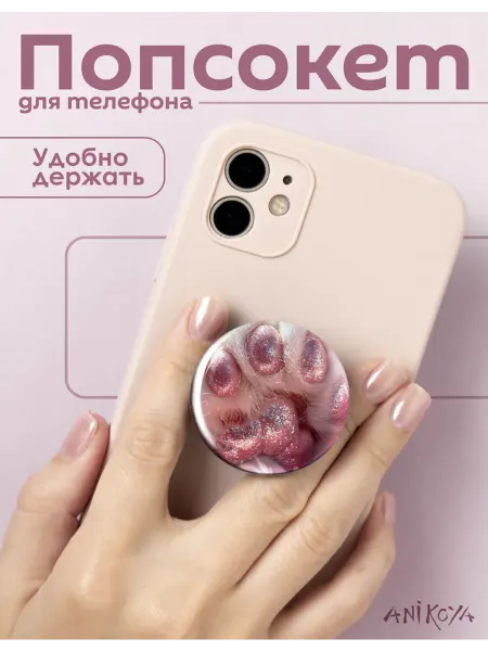 AniKoya Попсокет лапка держатель для телефона cutecore