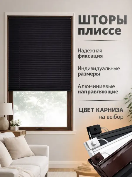 Жалюзи плиссе 60x165см черные, шторы плиссе на окна