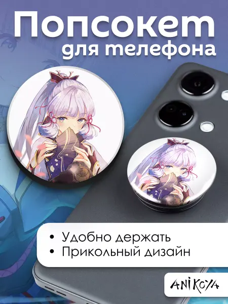 AniKoya Попсокет Аяка Геншин держатель для телефона Genshin impact