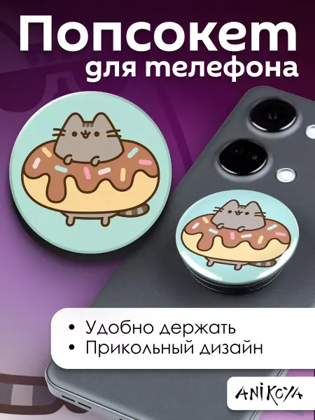 AniKoya Попсокет Пушин кот держатель для телефона Pusheen