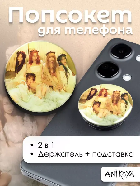 AniKoya Попсокет Le Sserafim держатель для телефона