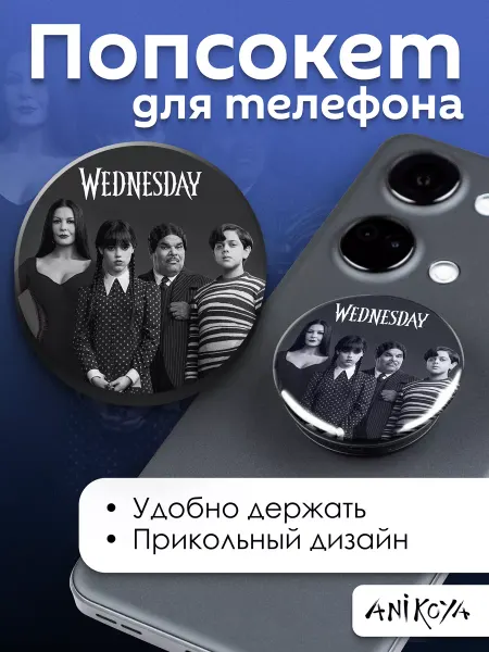 AniKoya Попсокет держатель для телефона Уэнсдей Wednesday